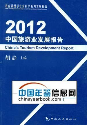 《2012中国旅游业务发展报告