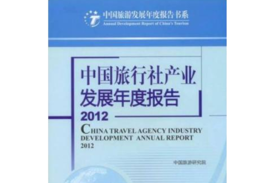 p>《中国旅行社产业发展年度报告(2012)》由中国旅游研究院著.